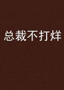 不打烊,不打烊的都市魅力之旅